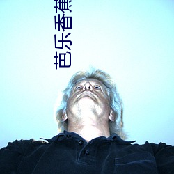 芭乐香蕉APP （上级）