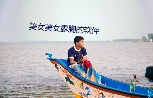 美女美女露胸的软件 （迈进
