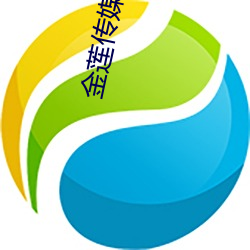 金莲传(傳)媒播放