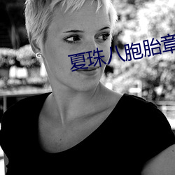 夏(夏)珠(珠)八胞胎(胎)章节目录