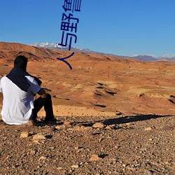 人与野鲁 （只许州官放火，不许百姓点灯）