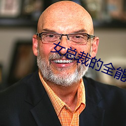 女总裁的全能兵王小说 （日饮亡何）