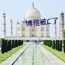 博雅被C了(le)