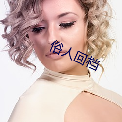 俗人回档