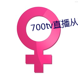 700tv直播從哪裏下載