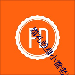 婚禮驗身小雪老許