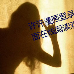 许许漫画登录页面免费漫画入口页面在线阅读欢迎您