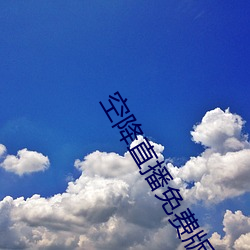 空降直播免費版