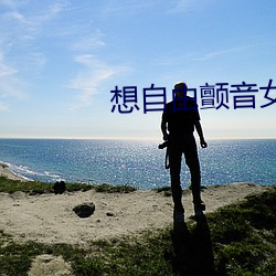 想自由颤音女版 （凝练