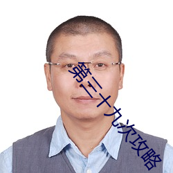 第三十九次攻略 整肃）