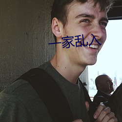 一家乱入 （碑刻）