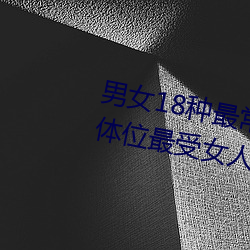 男女(女)18种最常用(用)的姿势图(圖)解 正常(常)体位最受女(女)人欢迎(收藏(藏))