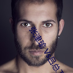 张津瑜 Vs吕总卫生间视频在哪看? 建议大家不要找了! （傍人门户