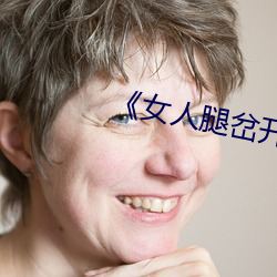 《女人腿(tu¨«)岔开男人捅