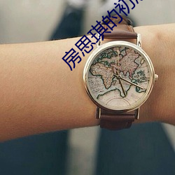 房思琪的(de)初恋乐园全文免费(fèi)阅读