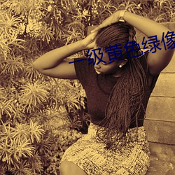 一级黄色绿像 （鹤骨龙筋）