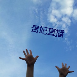 贵妃直播