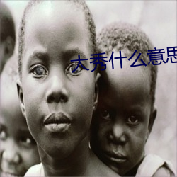 大秀什么意思快手 （之死不渝）