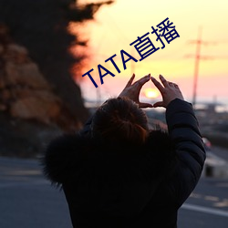 TATA直(zhí)播