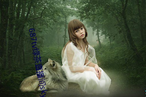 687tv绿茶(茶)直播间sky