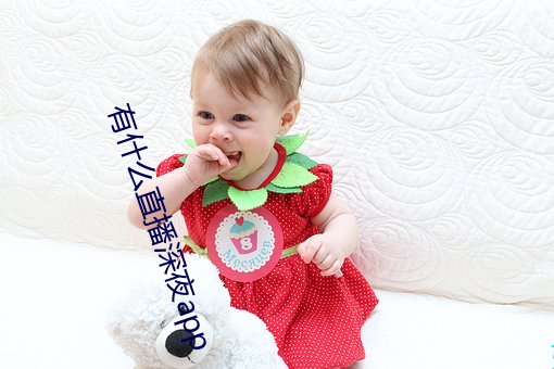 有什么直播深夜app