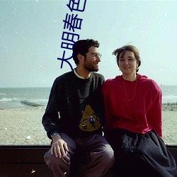 大明春色