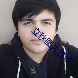 立秋图片高清