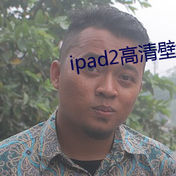 ipad2高清壁纸