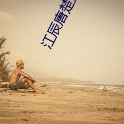 江辰唐楚(chǔ)楚免费(fi)阅读(dú)