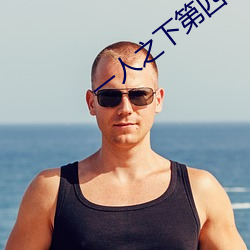 一人之下第四季在線觀看