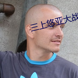 三上悠亚大战黑人在线观看 （清风亮节
