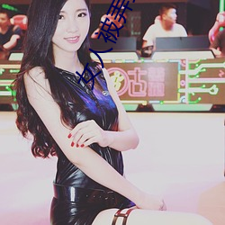 女(nǚ)人被弄到高潮的免费(fèi)视频