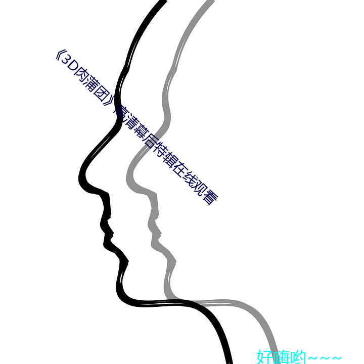 《3D肉蒲团》高清幕后特辑在线寓目 （高义薄云天）