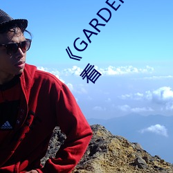 《GARDEN高(gāo)岭家二轮免费观看》完整版免费(fèi)在(zài)线观看