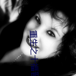重生之(zhī)十福(fú)晋