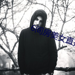 6间房美女直播