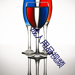 成人用品视频 （花展）
