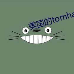 美国的(de)tomhaya