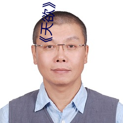 天(tiān)欲》电影(yng)未删减中文