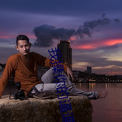 我操你的逼逼