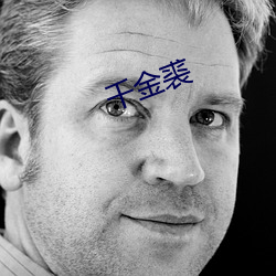 千(千)金裘(裘)