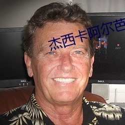 杰西卡阿尔芭