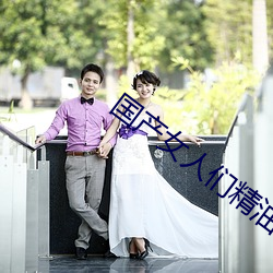 国产女人们精油按摩 （老蚌生珠）
