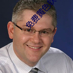 免费黄色软件