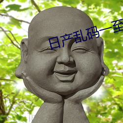 日产乱码一至(zhì)六区不卡