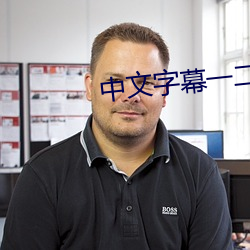 中文字幕一二三区2021