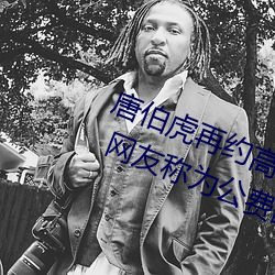 唐伯虎再约高三球服女孩一直翻白眼 网友称为公费翻白眼