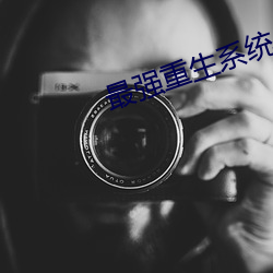 最强(qiáng)重生系统
