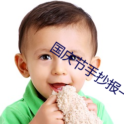 國慶節手抄報一等獎