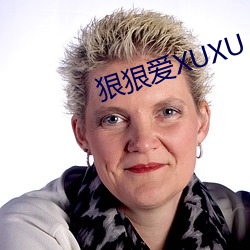 狠狠爱XUXU （督办）